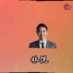 林悦