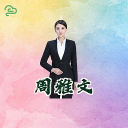 周雅文