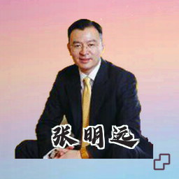 张明远