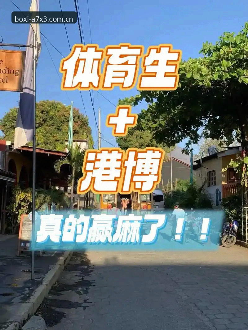 博喜下载 博喜体育官网使用详解:从下载到实战的全流程指南