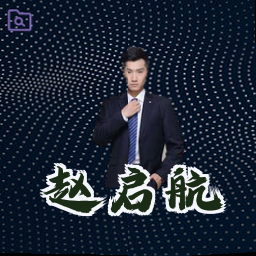 赵启航